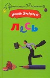 Лесь Лесь Хмелевская И.
