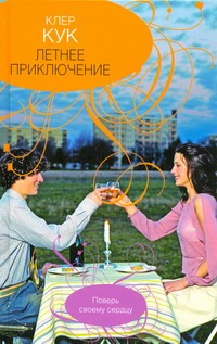 Летнее приключение Летнее приключение Кук К.