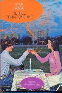 Летнее приключение Летнее приключение Кук К.