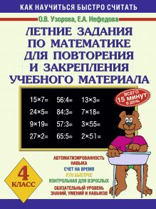 Узорова О.В. - Летние задания по математике для повторения и закрепления учебного материала 4 класс. обложка книги Узорова О.В. - Летние задания по математике для повторения и закрепления учебного материала 4 класс. обложка книги