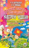 Летний лагерь: день за днем. Навстречу чудесам Летний лагерь: день за днем. Навстречу чудесам Шаульская Н. А.