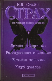 Стайн Р.Л. - Летняя вечеринка; Расстроенное свидание; Богатая девочка; Клуб ужасов обложка книги Стайн Р.Л. - Летняя вечеринка; Расстроенное свидание; Богатая девочка; Клуб ужасов обложка книги