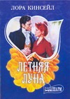 Летняя луна Летняя луна Кинсейл Л.