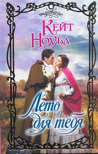 Лето для тебя Лето для тебя Ноубл Кейт