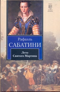 Лето Святого Мартина Лето Святого Мартина Сабатини Р.
