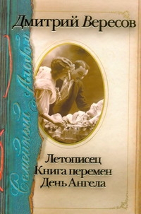 Летописец. Книга перемен. День Ангела Летописец. Книга перемен. День Ангела Вересов Д.