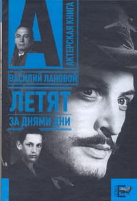 Летят за днями дни… Летят за днями дни… Лановой В.С.