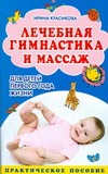 Лечебная гимнастика и массаж для детей первого года жизни Лечебная гимнастика и массаж для детей первого года жизни Красикова Ирина