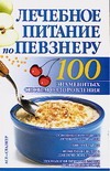 Лечебное питание по Певзнеру Лечебное питание по Певзнеру Бах Б.