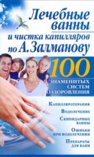 Лечебные ванны и чистка капилляров по А. Залманову Лечебные ванны и чистка капилляров по А. Залманову