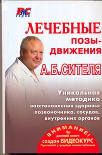 Лечебные позы-движения А.Б. Сителя Лечебные позы-движения А.Б. Сителя Ситель А. Б.