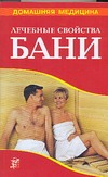 Лечебные свойства бани Лечебные свойства бани Рыженко В.И.