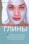 Лечебные свойства глины Лечебные свойства глины Коченко Надя