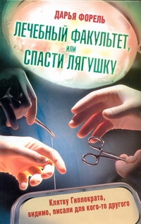 Лечебный факультет, или Спасти лягушку Лечебный факультет, или Спасти лягушку Форель Дарья
