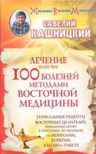 Лечение более чем 100 болезней методами восточной медицины Лечение более чем 100 болезней методами восточной медицины