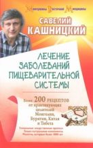 Лечение заболеваний пищеварительной системы Лечение заболеваний пищеварительной системы