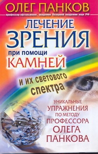 Лечение зрения при помощи камней и их светового спектра Лечение зрения при помощи камней и их светового спектра Панков О.П.