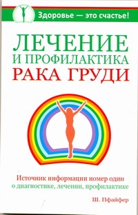 Лечение и профилактика рака груди Лечение и профилактика рака груди Пфайфер Шерин