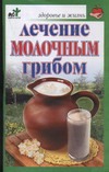Лечение молочным грибом Лечение молочным грибом Афанасьева О.В.