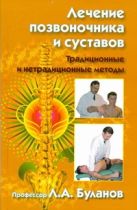 Лечение позвоночника и суставов. Традиционные и нетрадиционные методы Лечение позвоночника и суставов. Традиционные и нетрадиционные методы