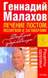 Лечение постом, молитвой и заговорами Лечение постом, молитвой и заговорами Малахов Г.П.