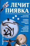 Лечит пиявка Лечит пиявка Круковер В.