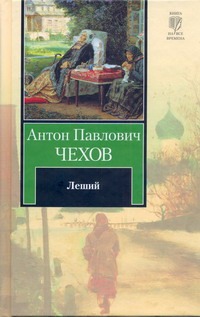 Леший Леший Чехов А. П.