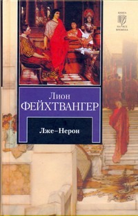 Лже-Нерон Лже-Нерон Фейхтвангер Л.