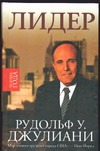Лидер Лидер Джулиани Р.У.