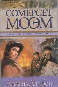 Лиза из Ламбета Лиза из Ламбета Моэм С.