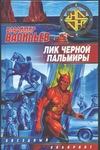 Лик Черной Пальмиры Лик Черной Пальмиры Васильев В.Н.