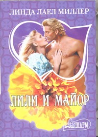 Лили и майор Лили и майор Миллер Линда