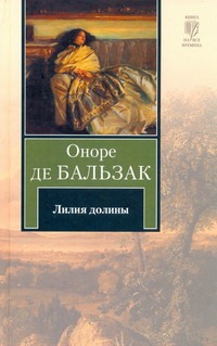 Лилия долины Лилия долины Бальзак О. де