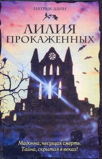 Лилия прокаженных Лилия прокаженных Данн Патрик