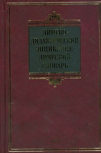 Лингводидактический энциклопедический словарь Лингводидактический энциклопедический словарь Щукин А.Н.