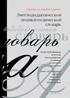 Лингводидактический энциклопедический словарь Лингводидактический энциклопедический словарь Щукин А.Н.