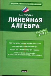 Линейная алгебра Линейная алгебра Малугин В.А.