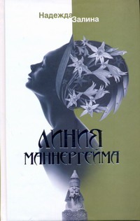 Линия Маннергейма Линия Маннергейма Залина Н.В.