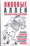 Липовые аллеи Липовые аллеи Лазарев Лазарь