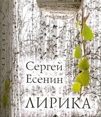 Лирика Лирика Есенин С. А.
