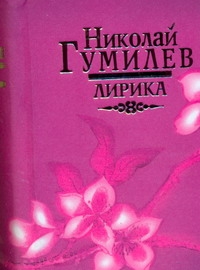 Лирика Лирика Гумилев Н.С.