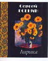 Лирика Лирика Есенин С. А.