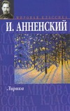 Лирика Лирика Анненский И.