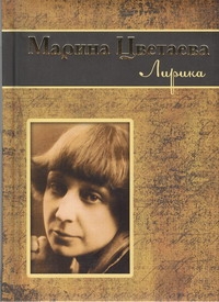 Лирика Лирика Цветаева М. И.