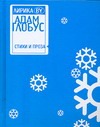 Лирика BY. Адам Глобус Лирика BY. Адам Глобус Адамчик В.В.