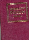 Лирика Волошин Лирика Волошин Волошин М.А.