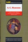 Лирика. Поэмы. Повести. Драматические произведения. Евгений Онегин Лирика. Поэмы. Повести. Драматические произведения. Евгений Онегин Пушкин А.С.