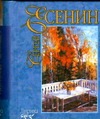 Лирика.Есенин Лирика.Есенин Есенин С. А.