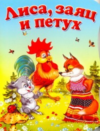 Лиса, заяц и петух Лиса, заяц и петух Есаулов И.