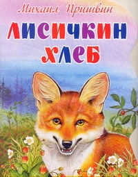 Лисичкин хлеб Лисичкин хлеб Пришвин М. М.